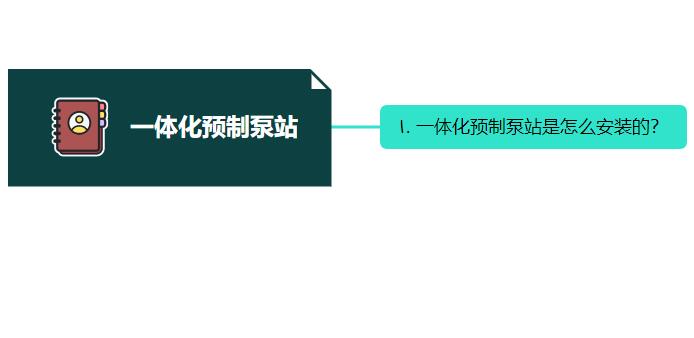 一體化預(yù)制泵站是怎么安裝的？