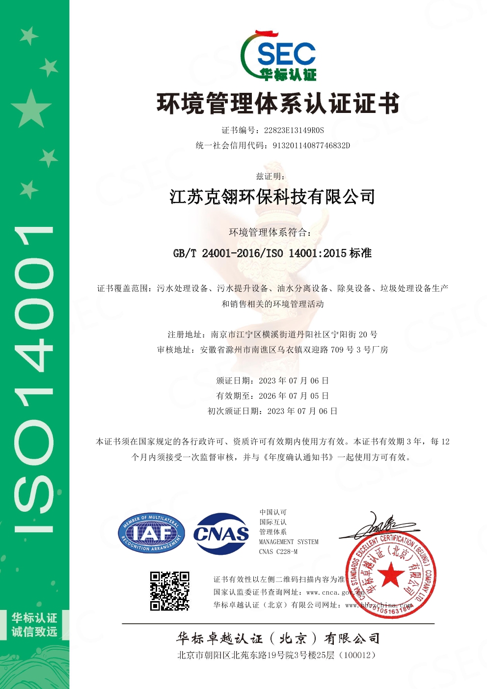 ISO14001環(huán)境管理體系認(rèn)證證書